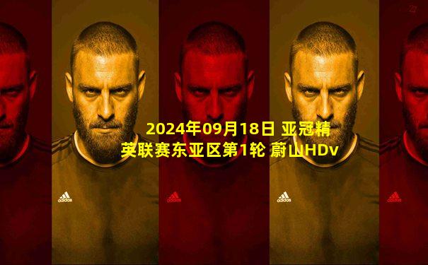 2024年09月18日 亚冠精英联赛东亚区第1轮 蔚山HDvs川崎前锋 全场录像